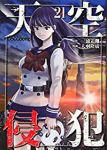 【予約商品】天空侵犯(全21巻セット)