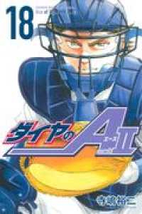 ダイヤのA act2 (18) 寺嶋裕二
