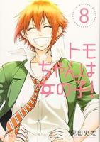 トモちゃんは女の子!【全8巻完結セット】 柳田史太