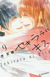 セキララにキス【全9巻完結セット】 芥文絵