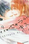 セキララにキス【全9巻完結セット】 芥文絵
