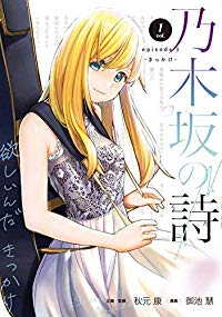 乃木坂の詩 episode 1 -きっかけ- (1) 御池慧