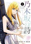 乃木坂の詩 episode 1 -きっかけ- (1) 御池慧