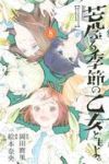 荒ぶる季節の乙女どもよ。　全巻(1-8巻セット・完結)絵本奈央【1週間以内発送】