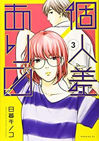 個人差あります (3) 日暮キノコ