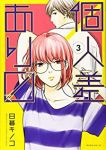 個人差あります (3) 日暮キノコ