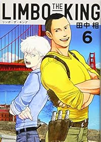 LIMBO THE KING【全6巻完結セット】 田中相