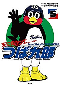 天に向かってつば九郎　全巻(1-5巻セット・完結)まがりひろあき【1週間以内発送】