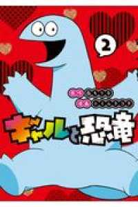 ギャルと恐竜 (2) トミムラコタ