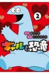 ギャルと恐竜 (2) トミムラコタ