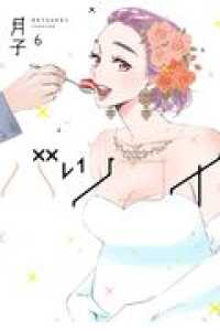 バツコイ　全巻(1-6巻セット・完結)月子【1週間以内発送】