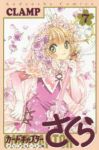 カードキャプターさくら クリアカード編 (7) CLAMP