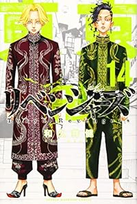 東京卍リベンジャーズ (14) 和久井健