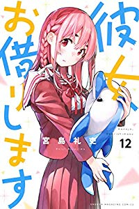 彼女、お借りします (12) 宮島礼吏