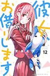 彼女、お借りします (12) 宮島礼吏