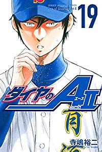 ダイヤのA act2 (19) 寺嶋裕二