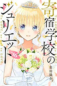 寄宿学校のジュリエット　全巻(1-16巻セット・完結)金田陽介【1週間以内発送】