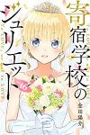 寄宿学校のジュリエット　全巻(1-16巻セット・完結)金田陽介【1週間以内発送】