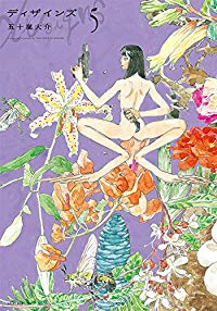 ディザインズ【全5巻完結セット】 五十嵐大介