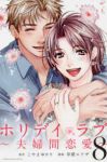 ホリデイラブー夫婦間恋愛ー　全巻(1-8巻セット・完結)こやまゆかり【1週間以内発送】
