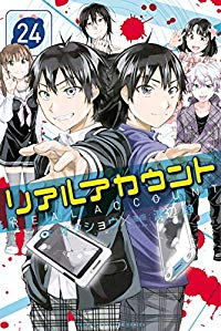 リアルアカウント　全巻(1-24巻セット・完結)オクショウ【1週間以内発送】