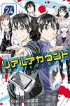 リアルアカウント　全巻(1-24巻セット・完結)オクショウ【1週間以内発送】