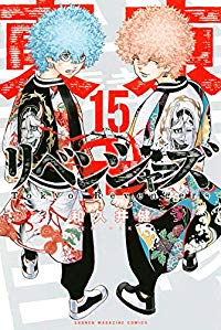 東京卍リベンジャーズ (15) 和久井健