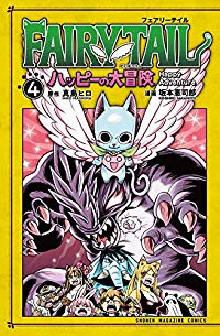 FAIRY TAIL ハッピーの大冒険 (4) 坂本憲司郎