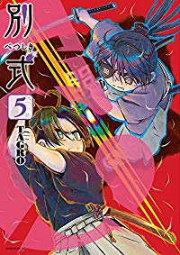 別式　全巻(1-5巻セット・完結)TAGRO【1週間以内発送】