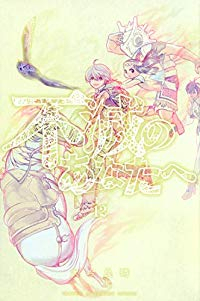 不滅のあなたへ (12) 大今良時