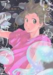 はじめアルゴリズム (9) 三原和人