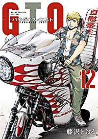 GTO パラダイス・ロスト (12) 藤沢とおる