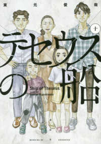 【予約商品】テセウスの船 コミック 全巻セット（全10巻セット・完結）講談社/東元俊哉☆優良中古☆