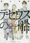 テセウスの船【全10巻完結セット】 東元俊哉