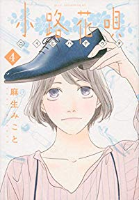 小路花唄【全4巻完結セット】 麻生みこと