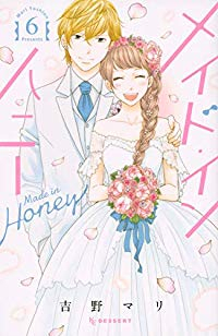 メイド・イン・ハニー【全6巻完結セット】 吉野マリ