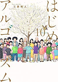はじめアルゴリズム　全巻(1-10巻セット・完結)三原和人【1週間以内発送】