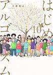 はじめアルゴリズム　全巻(1-10巻セット・完結)三原和人【1週間以内発送】