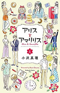 アリスとアマリリス【全4巻完結セット】 小沢真理