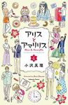 アリスとアマリリス【全4巻完結セット】 小沢真理