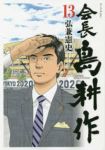 会長島耕作　全巻(1-13巻セット・完結)弘兼憲史【1週間以内発送】