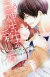 三神先生の愛し方　全巻(1-8巻セット・完結)相川ヒロ【1週間以内発送】