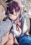 佐伯さんは眠ってる　全巻(1-5巻セット・完結)小菊路よう【1週間以内発送】