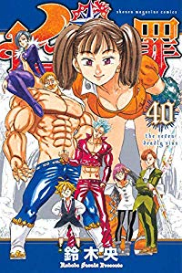 七つの大罪 (40) 鈴木央
