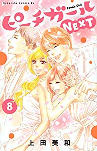 ピーチガールNEXT【全8巻完結セット】 上田美和