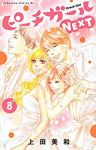 ピーチガールNEXT【全8巻完結セット】 上田美和