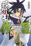 我間乱-修羅- (10) 中丸洋介