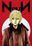NeuN【全6巻完結セット】 高橋ツトム