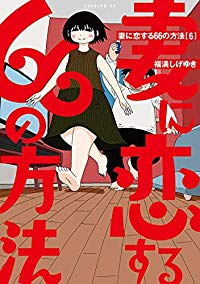 妻に恋する66の方法　全巻(1-6巻セット・完結)福満しげゆき【1週間以内発送】