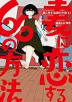 妻に恋する66の方法　全巻(1-6巻セット・完結)福満しげゆき【1週間以内発送】